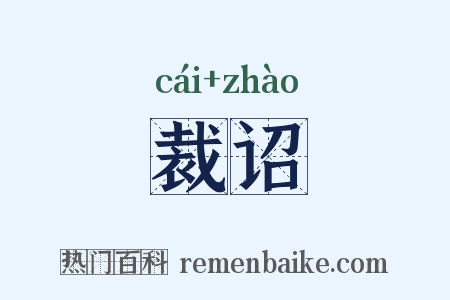 裁诏是什么意思的图片